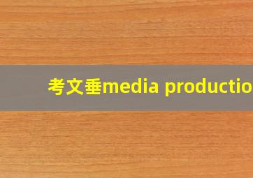 考文垂media production